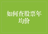 想知道股票年均价？看这里！