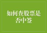 如何查股票中签？简单说，就像找一根针在一堆乱毛里