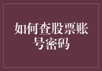 我们来聊聊如何安全地查股票账号及密码，顺便谈谈如何避免成为股市最靓的仔