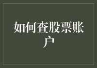 把握财富脉搏：高效掌握股票账户查询技巧