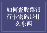 如何用查股票的方法找回银行卡密码：一则幽默小故事