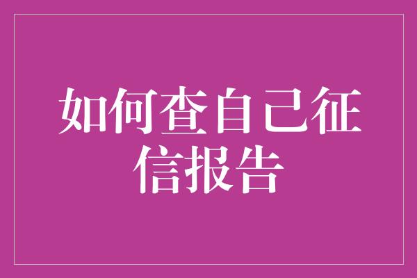 如何查自己征信报告