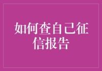 如何准确查询个人征信报告：步骤解析与注意事项