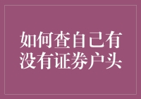 如何在金融市场中找到你的证券户头？