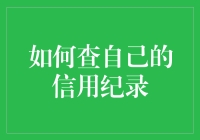 揭秘你的信用记录：一招教你快速查询！