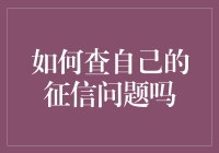 如何查询自己的征信记录：步骤详解与注意事项