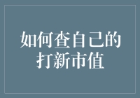 嘿！你的打新市值怎么查？难道要变身福尔摩斯吗？