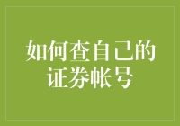 如何查自己的证券账户：一站式解决方案