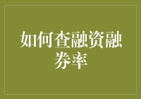 如何查融资融券率？策略、渠道与技巧