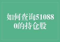 如何在股市中寻觅510880的持仓股：一份给菜鸟的炒股指南