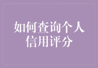 如何快速查询你的个人信用评分？秘密就在这里！