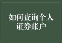 如何查询个人证券账户：助您轻松管理投资组合