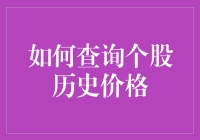 如何查询个股历史价格：探索数据背后的奥秘