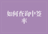 中签率？别逗了，那是天上掉馅饼的事儿！