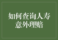 人生如戏，保险理赔就是最后一幕的彩排