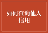 如何合法且道德地查询他人信用：构建和谐社会的关键一步