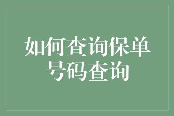 如何查询保单号码查询