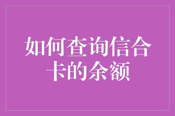 如何查询信合卡的余额