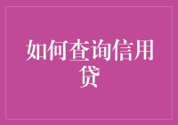 如何查询个人信用贷：步骤与技巧