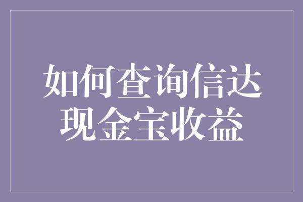 如何查询信达现金宝收益