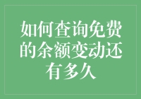 免费余额变动的查询技巧：难道是我太穷，还是银行太聪明？