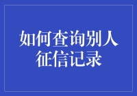 你真的可以随意查询别人的征信记录吗？