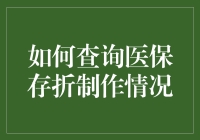 想知道你的医保存折制作得咋样？快来看这里！