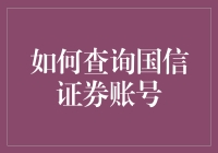 国信证券账号查询指南：轻松掌握投资动态