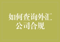 如何通过查验外汇公司合规性以降低投资风险