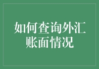 如何在外汇账面查询时像个侦探一样东张西望