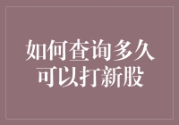 如何查询多久可以打新股？且听我慢慢道来！