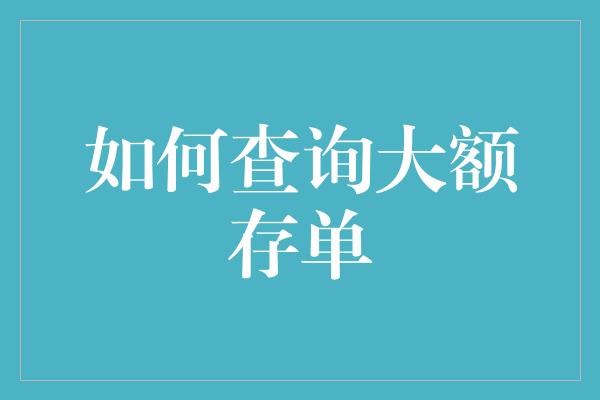 如何查询大额存单