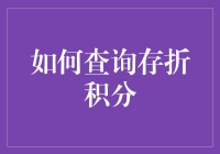 存折积分大作战，查询积分就看这篇！