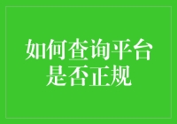 如何辨别投资平台的正规性？