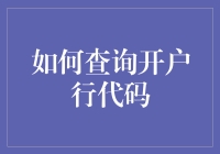 查啥？你的钱都去哪儿啦？揭秘开户行代码的神秘面纱！