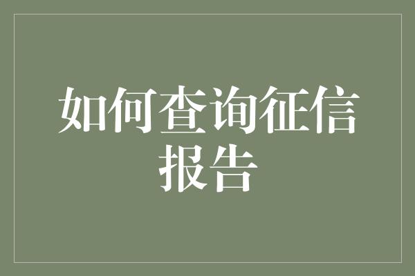 如何查询征信报告