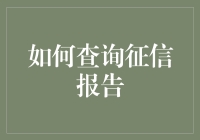 你的信用，你知道多少？——揭秘征信报告查询方法