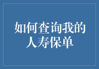 你的人生保单在哪里？——寻找那张至关重要的纸！