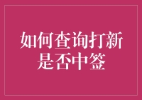 打新必看！一招教你快速查询是否中签