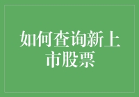 上市新股：投资机遇还是风险挑战？