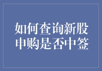 新股申购中签？别逗了，你得先搞清楚这五个问题！