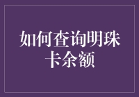 如何查询明珠卡余额：带您进入神秘的数位世界