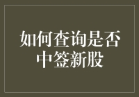 中了！怎么知道我是不是新股中签的大赢家？