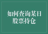 如何在股市风云中找到你的持仓？