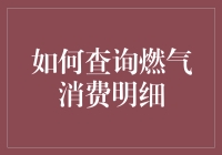 如何查询燃气消费明细：一份用幽默照亮黑暗的生活指南