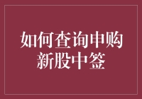 小白也能轻松掌握：如何查询申购新股中签？