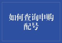 八仙过海，各显神通：如何查询申购配号——你也能成为股市小王子