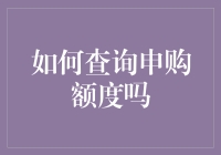 如何查询申购额度？——理财新玩法