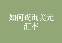 如何巧妙查询美元汇率：从基础到高级进阶