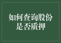 股份质押查询指南：掌握财务安全的必备技能